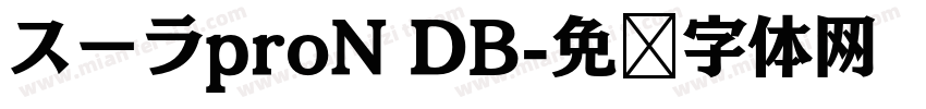 スーラproN DB字体转换